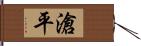 滄平 Hand Scroll