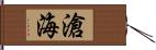 滄海 Hand Scroll