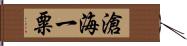 滄海一粟 Hand Scroll