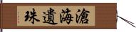 滄海遺珠 Hand Scroll