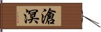 滄溟 Hand Scroll