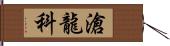 滄龍科 Hand Scroll