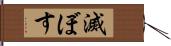 滅ぼす Hand Scroll