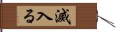 滅入る Hand Scroll