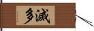 滅多 Hand Scroll