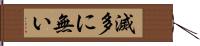 滅多に無い Hand Scroll