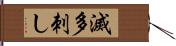 滅多刺し Hand Scroll