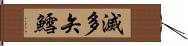 滅多矢鱈 Hand Scroll