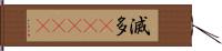 滅多(ateji) Hand Scroll