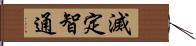 滅定智通 Hand Scroll