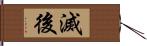 滅後 Hand Scroll