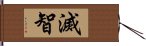 滅智 Hand Scroll