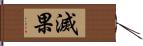 滅果 Hand Scroll