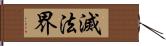 滅法界 Hand Scroll