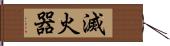 滅火器 Hand Scroll