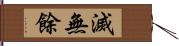 滅無餘 Hand Scroll