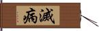 滅病 Hand Scroll