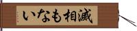 滅相もない Hand Scroll