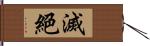 滅絕 Hand Scroll