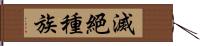 滅絕種族 Hand Scroll