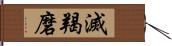 滅羯磨 Hand Scroll