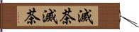 滅茶滅茶 Hand Scroll