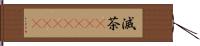滅茶(ateji)(RK) Hand Scroll