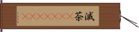 滅茶(ateji)(rK) Hand Scroll