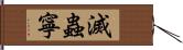 滅蟲寧 Hand Scroll