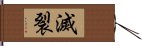 滅裂 Hand Scroll