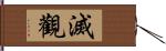 滅觀 Hand Scroll