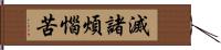 滅諸煩惱苦 Hand Scroll