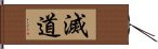 滅道 Hand Scroll