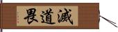 滅道畏 Hand Scroll