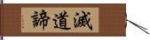 滅道諦 Hand Scroll