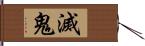 滅鬼 Hand Scroll