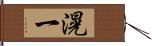 滉一 Hand Scroll