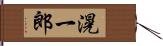 滉一郎 Hand Scroll