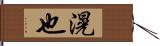 滉也 Hand Scroll