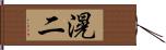 滉二 Hand Scroll