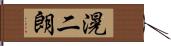 滉二朗 Hand Scroll