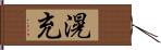 滉充 Hand Scroll