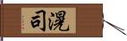 滉司 Hand Scroll