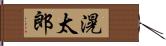 滉太郎 Hand Scroll