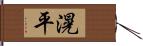 滉平 Hand Scroll