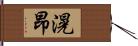 滉昂 Hand Scroll