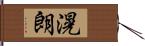 滉朗 Hand Scroll