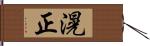 滉正 Hand Scroll