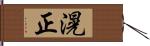 滉正 Hand Scroll