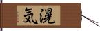滉気 Hand Scroll